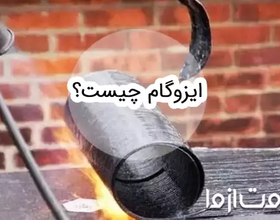 ایزوگام چیست؟ انواع و کاربردهای آن
